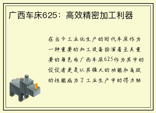 广西车床625：高效精密加工利器