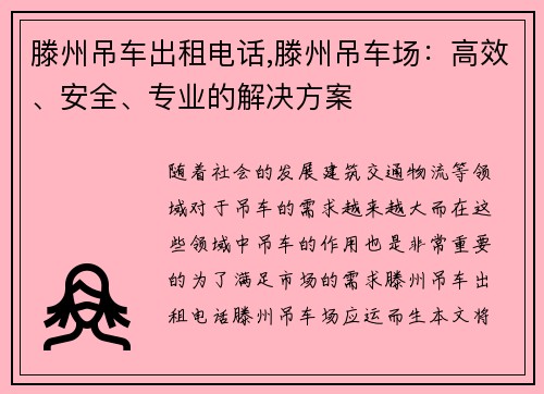 滕州吊车出租电话,滕州吊车场：高效、安全、专业的解决方案
