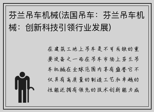 芬兰吊车机械(法国吊车：芬兰吊车机械：创新科技引领行业发展)